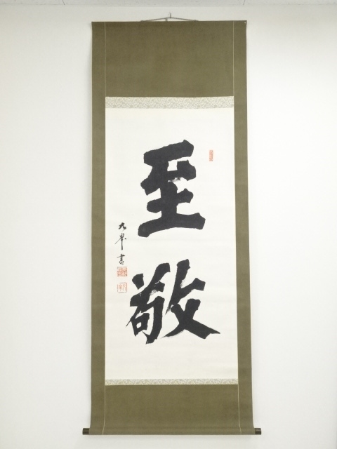 JAPANESE HANGING SCROLL / HAND PAINTED / CALLIGRAPHY (1941)